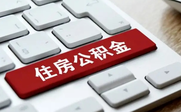 延边离职了封存的公积金怎么提取（离职了封存的公积金怎么提取支付宝）